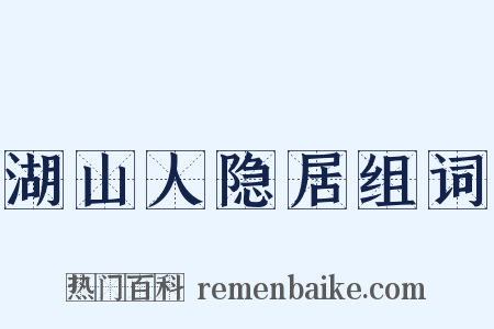 湖山人隐居组词是什么意思的图片